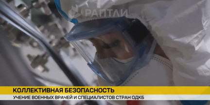 В Беларуси проходит учение специалистов ОДКБ по противодействию биологическим угрозам