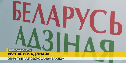 От Орши до Кричева: просветительский маршрут акции «Беларусь адзіная» объединяет молодежь