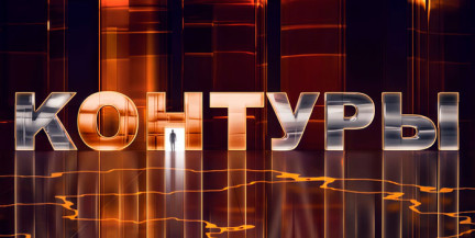 Что составляет коллективный щит безопасности и какие просторы покоряет белорусская техника. «Контуры». Анонс