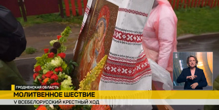 В Жировичах стартовал Пятый Всебелорусский крестный ход
