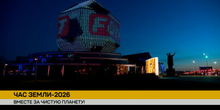 28 марта Беларусь сегодня присоединится в акции «Час Земли-2026»