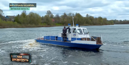 В Витебском районе появился свой «Титаник»