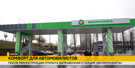 В Партизанском районе Минска заработала обновленная АЗС «Белоруснефть» с рекордной прокачкой дизеля