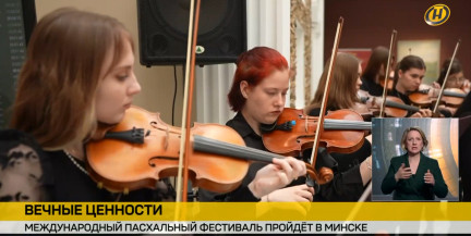 Международный пасхальный фестиваль пройдет в Минске