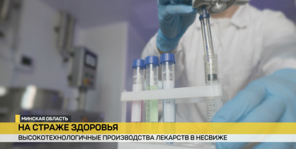 Как предприятие «Фармлэнд» создает производства, от которых зависит жизнь человека