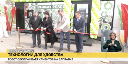 Клиентов на АЗС в агрогородке Еремино обслуживает робот