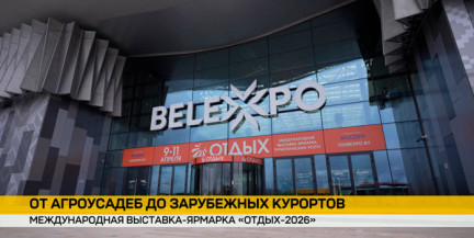 В Минске завершает работу Международная выставка-ярмарка «Отдых-2026»