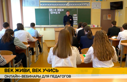 В Беларуси стартовали онлайн-вебинары для педагогов