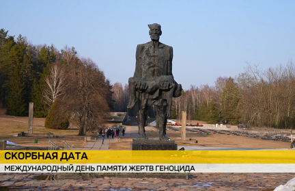 Международный день памяти жертв геноцида: Беларусь скорбит вместе с миром