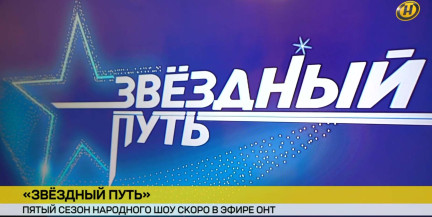 «Звездный путь» возвращается: 34 участника готовы покорить большую сцену – первый эфир уже 31 октября!