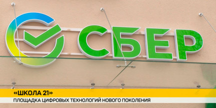 Сбер Банк запускает уникальную образовательную площадку без лекций и экзаменов