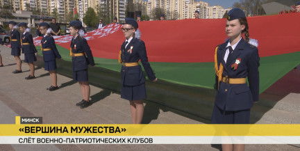 Слет клубов военно-патриотического воспитания проходит в Минске