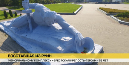 Мемориальному комплексу «Брестская крепость-герой» – 55 лет