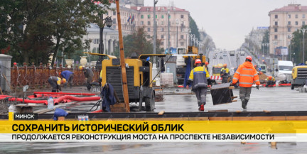 Исторический облик и безопасность: в Минске завершается реконструкция моста на проспекте Независимости