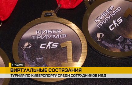 В Гродно прошел первый в Беларуси турнир по киберспорту среди сотрудников МВД
