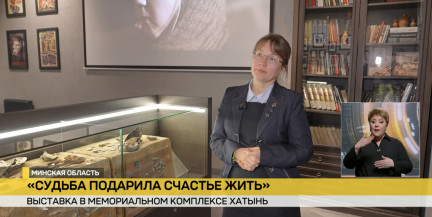 Выставка «Судьба подарила счастье жить» открылась в мемориальном комплексе «Хатынь»