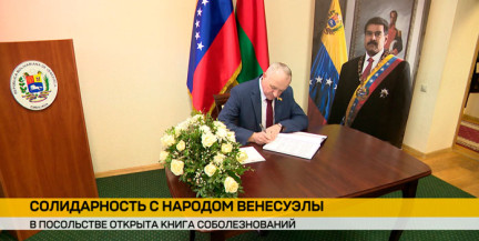 Книга соболезнований открыта в посольстве Венесуэлы в Минске