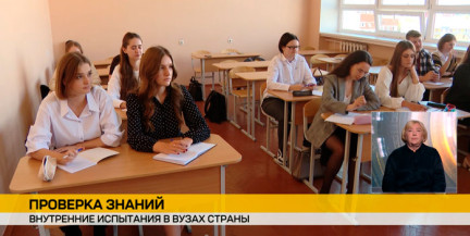 В белорусских вузах проходят внутренние вступительные экзамены