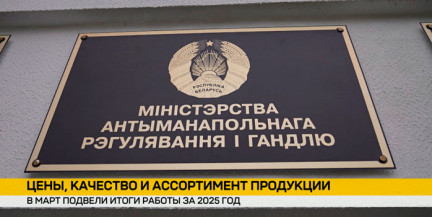 В Министерстве антимонопольного регулирования и торговли подвели итоги работы за 2025-й