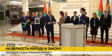 Новые кадры в судейском корпусе: 20 арбитров присягнули на верность народу и закону