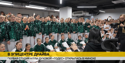 Танцевальная школа Аллы Духовой «ТОДЕС» начала работу в Минске