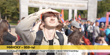 Как Минск отметит 959-летие: каждый район столицы подготовил свои программы
