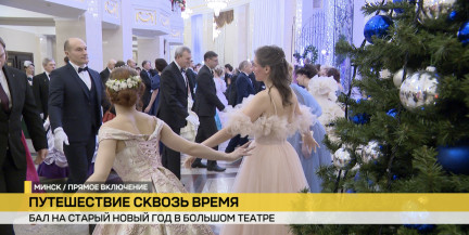 В Большом театре развернулся бал на старый Новый год