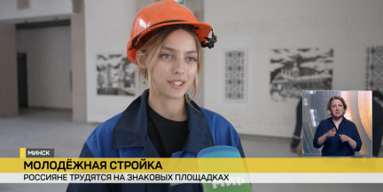 Российская молодежь работает в студенческих отрядах Беларуси