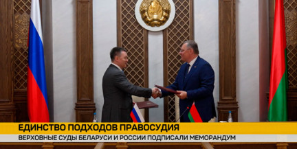 Меморандум о сотрудничестве подписали Верховные суды Беларуси и России
