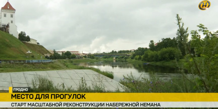 Место для прогулок. Стартовала масштабная реконструкция набережной Немана в Гродно