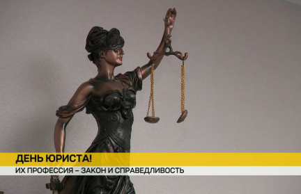 В Беларуси в первое воскресенье декабря отмечают День юриста