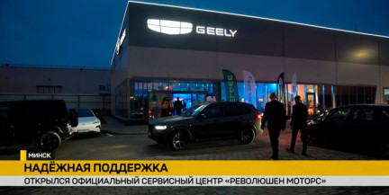 «От диагностики до покраски: полный спектр услуг в новом флагманском центре для Geely и Belgee