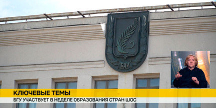 БГУ участвует в неделе образования стран ШОС