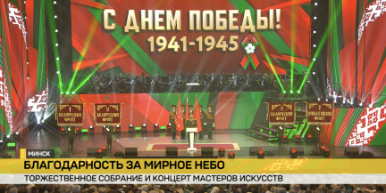 Подвиг отцов – гордость потомков. Торжественное собрание ко Дню Победы состоялось во Дворце Республики