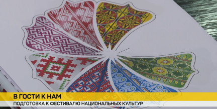 42 национальности на одном празднике: в Гродно готовятся к фестивалю дружбы народов