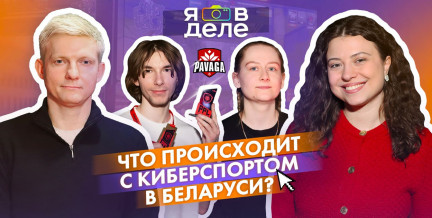 Что происходит с киберспортом в Беларуси: смотрите «Я в деле»