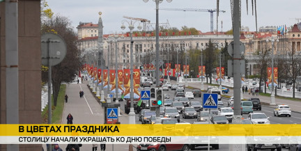 Минск начали украшать к 9 Мая