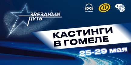 «Звёздный путь» – скоро на экранах! Кастинги 5-го сезона в Гомеле: выбирай продюсера и приходи!