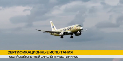 Российский опытный самолет SJ-100 прибыл в Минск на сертификационные испытания