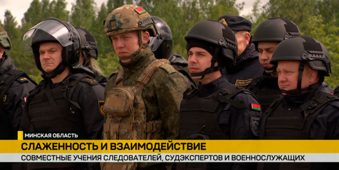 На полигоне под Борисовом прошли совместное учение Вооруженных Сил и Следственного комитета