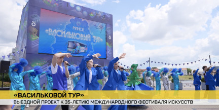 «Васильковый тур»: Минск принимает выездной проект к 35‑летию «Славянского базара в Витебске»