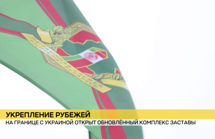 На границе с Украиной открыт обновленный комплекс заставы