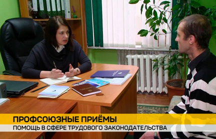Во всех регионах Беларуси проходят профсоюзные правовые приемы