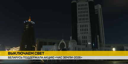 Беларусь включилась в «Час Земли»: на время «погасли» знаковые объекты Минска