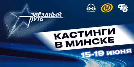 «Звёздный путь» возвращается с 5‑м сезоном: где в Минске пройдут кастинги и что нужно для участия