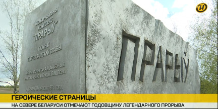 Легендарный партизанский «Прорыв»: 82 года великому подвигу