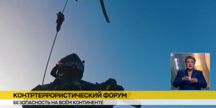Минск, второй день контртеррористический форума по безопасности: как отрабатывают освобождение заложников и взаимодействие спецслужб