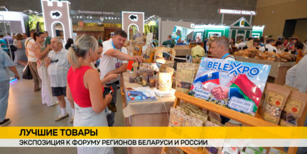 В BELEXPO проходит выставка‑ярмарка регионов Беларуси и России