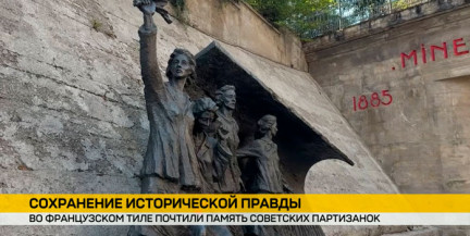 Вместе против фашизма: дипломаты Беларуси и России почтили память партизанского отряда «Родина» во Франции