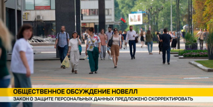 В Беларуси завершается обсуждения изменений в Законе о защите персональных данных